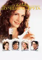  Свадьба лучшего друга смотреть онлайн (1997) 