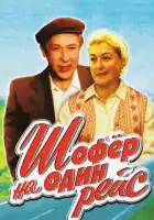  Шофёр на один рейс смотреть онлайн фильм 1 сезон 