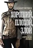  Хороший, плохой, злой смотреть онлайн (1966) 