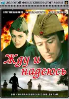  Жду и надеюсь смотреть онлайн фильм 1 сезон 