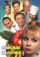  Райское яблочко смотреть онлайн (1998) 