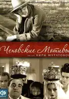  Чеховские мотивы смотреть онлайн (2002) 