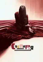  Суспирия смотреть онлайн (2018) 