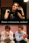  Ваша остановка, мадам! смотреть онлайн (2009) 