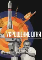  Укрощение огня смотреть онлайн фильм 1 сезон 