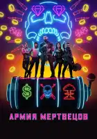  Армия мертвецов смотреть онлайн (2021) 