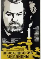  Приваловские миллионы смотреть онлайн фильм 1 сезон 