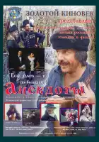  Анекдоты смотреть онлайн (1990) 