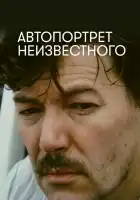  Автопортрет неизвестного смотреть онлайн (1988) 