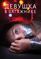  Девушка в багажнике смотреть онлайн (2024) 