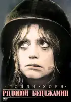  Рядовой Бенджамин смотреть онлайн (1980) 