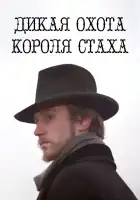  Дикая охота короля Стаха смотреть онлайн (1979) 