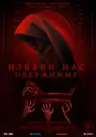  Избави нас. Одержимые смотреть онлайн (2023) 
