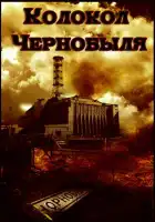  Колокол Чернобыля смотреть онлайн (1986) 