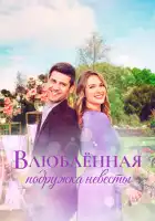  Влюблённая подружка невесты смотреть онлайн (2021) 