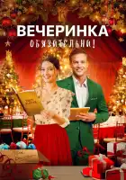  Вечеринка обязательна! смотреть онлайн (2021) 