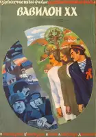  Вавилон XX смотреть онлайн (1979) 