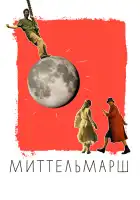  Миттельмарш смотреть онлайн (2022) 