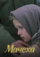  Мачеха смотреть онлайн (1973) 