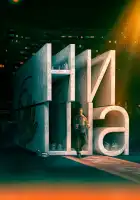  Ниша смотреть онлайн (2022) 