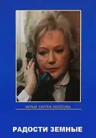  Радости земные смотреть онлайн фильм 1 сезон 
