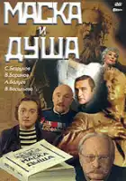  Маска и душа смотреть онлайн фильм 1 сезон 