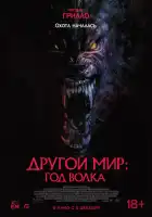 Другой мир: Год волка смотреть онлайн (2024) 