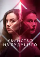  Убийство из будущего смотреть онлайн (2024) 