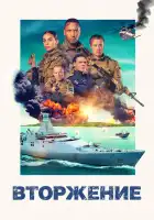  Вторжение смотреть онлайн (2024) 