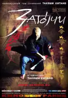  Затойчи смотреть онлайн (2003) 