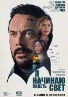  Я начинаю видеть свет смотреть онлайн (2024) 