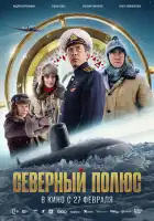  Северный полюс смотреть онлайн (2024) 