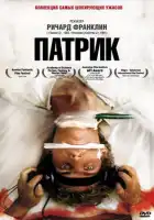  Патрик смотреть онлайн (1978) 