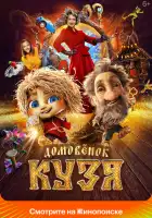  Домовенок Кузя смотреть онлайн (2024) 