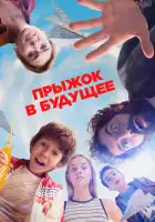  Прыжок! смотреть онлайн (2023) 