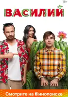  Василий смотреть онлайн (2024) 