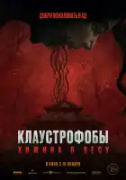  Клаустрофобы: Хижина в лесу смотреть онлайн (2023) 