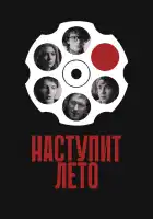  Наступит лето смотреть онлайн (2024) 