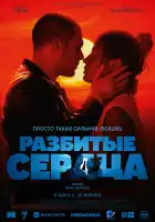  Разбитые сердца смотреть онлайн (2024) 