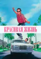  Красивая жизнь смотреть онлайн (1990) 
