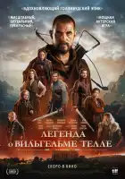  Легенда о Вильгельме Телле смотреть онлайн (2024) 