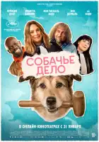  Собачье дело смотреть онлайн (2024) 