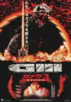  Гамера 3: Месть Ирис смотреть онлайн (1999) 