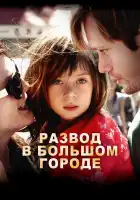  Развод в большом городе смотреть онлайн (2012) 