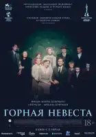  Горная невеста смотреть онлайн (2024) 