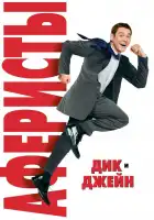  Аферисты Дик и Джейн смотреть онлайн (2005) 