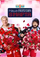  Наша Russia. 8 марта смотреть онлайн (2025) 