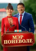  Мэр поневоле смотреть онлайн (2025) 