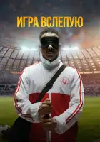  Игра вслепую смотреть онлайн (2023) 