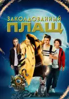  Заколдованный плащ смотреть онлайн (2024) 